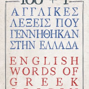 greek origin of english words